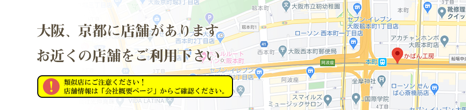 大阪、京都に店舗があります。お近くの店舗をご利用ください。